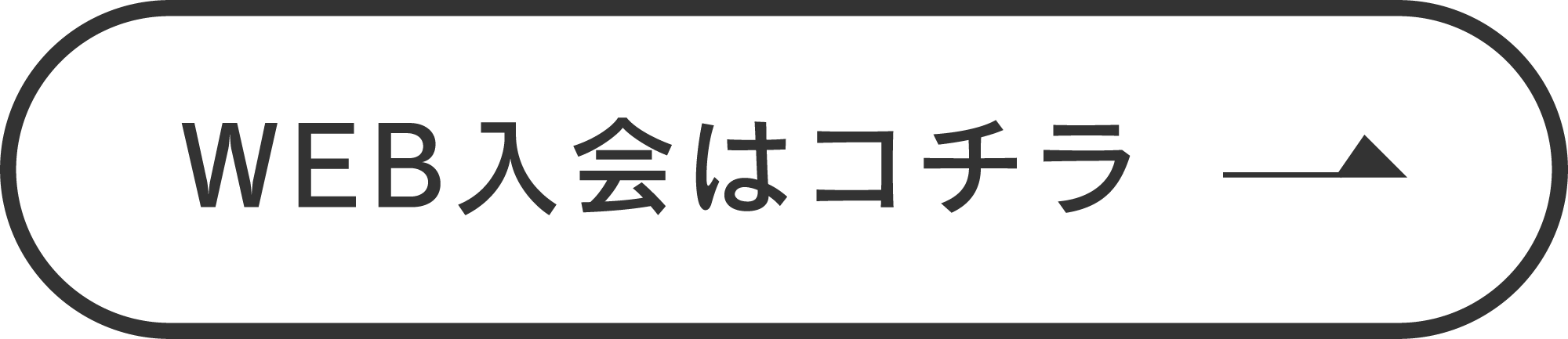 WEB入会はコチラ