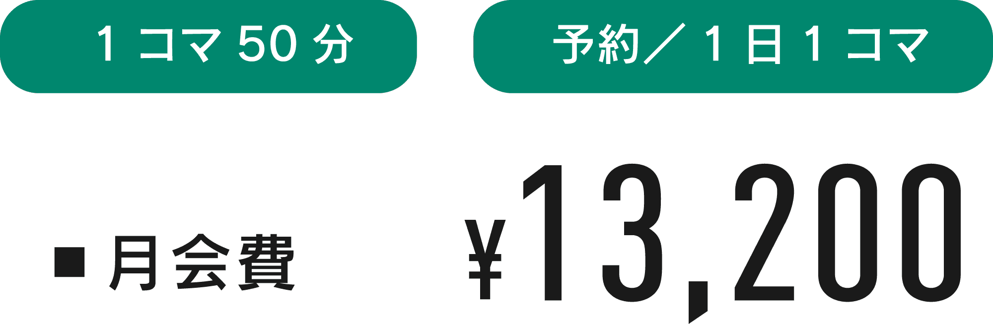 1コマ50分 予約／1日1コマ ▪月会費¥13,200