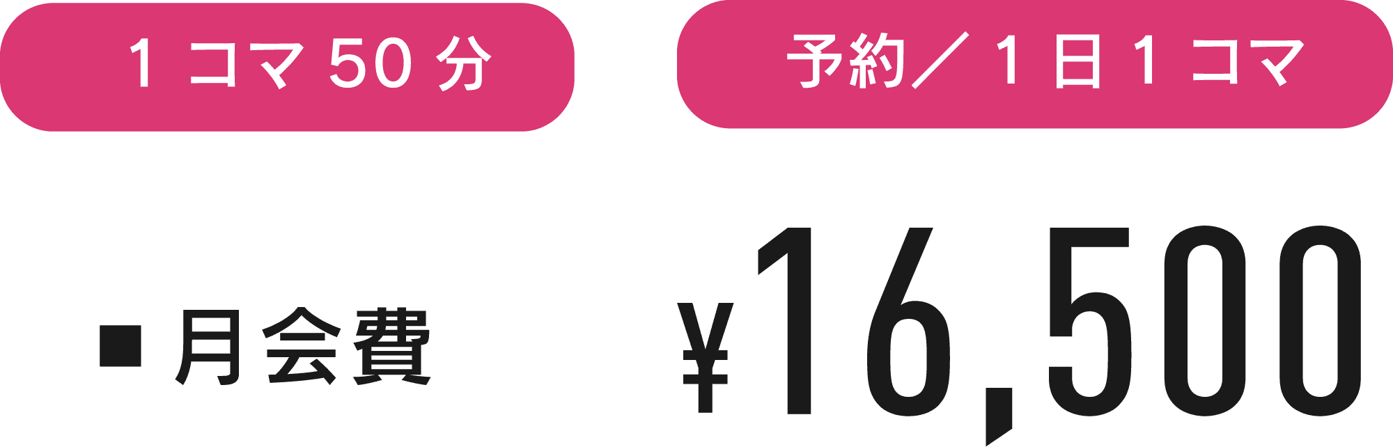 1コマ50分 予約／1日1コマ ▪月会費¥16,500