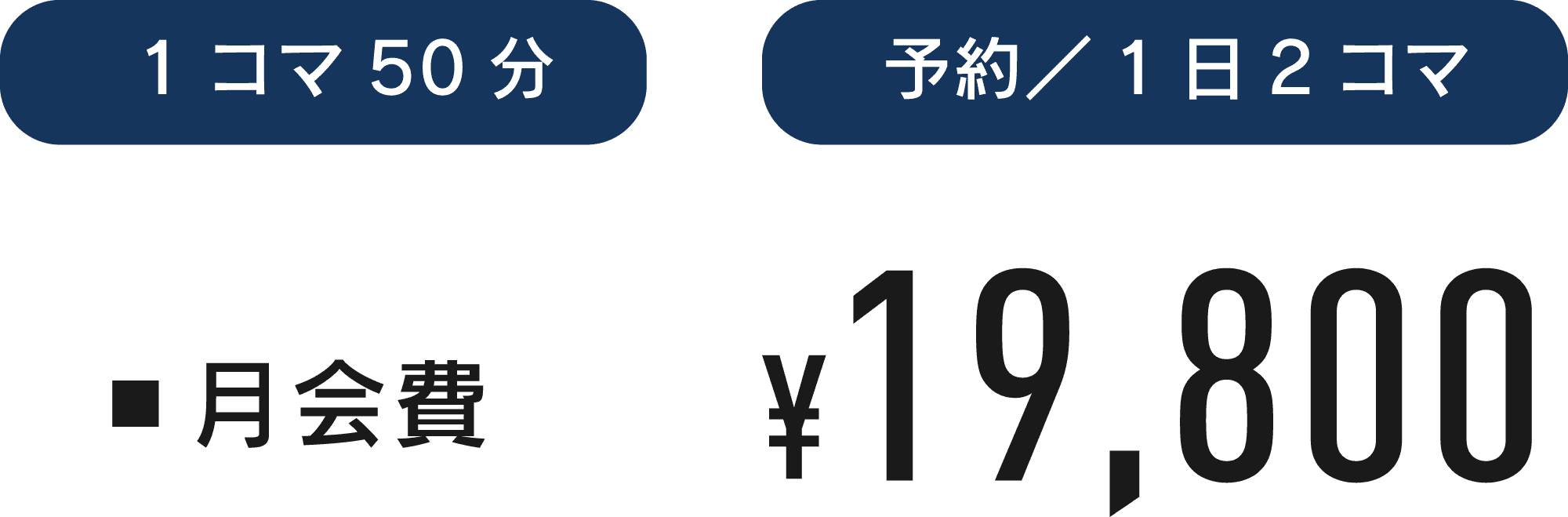 1コマ50分 予約／1日2コマ ▪月会費¥19,800