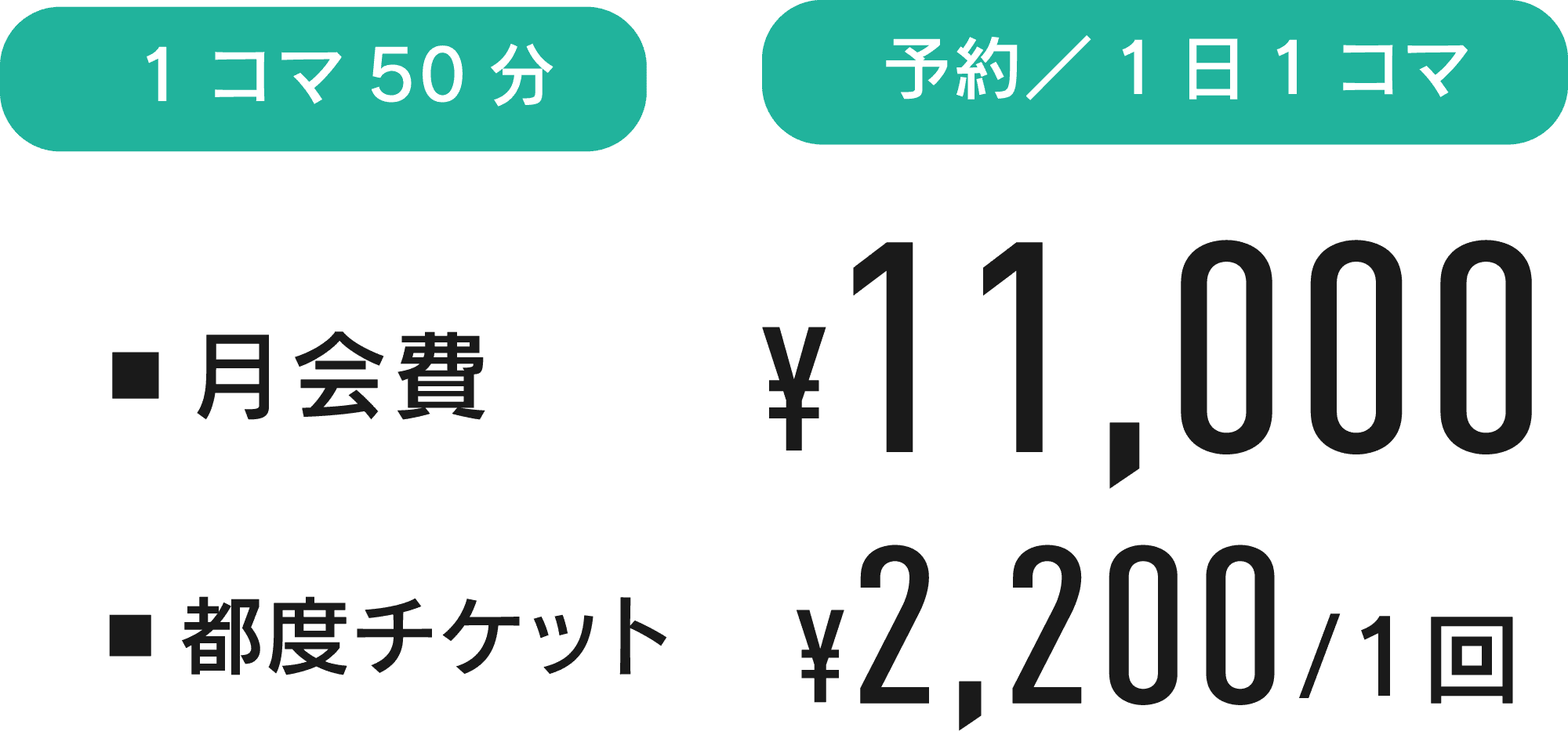 1コマ50分 予約／1日1コマ ▪月会費¥11,000 ▪都度チケット¥2,200/1回