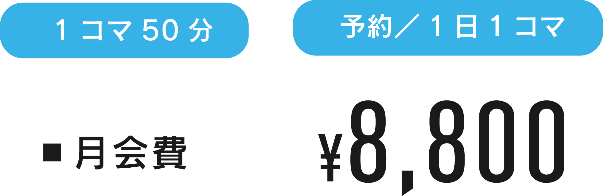 1コマ50分 予約／1日1コマ ▪月会費¥8,800