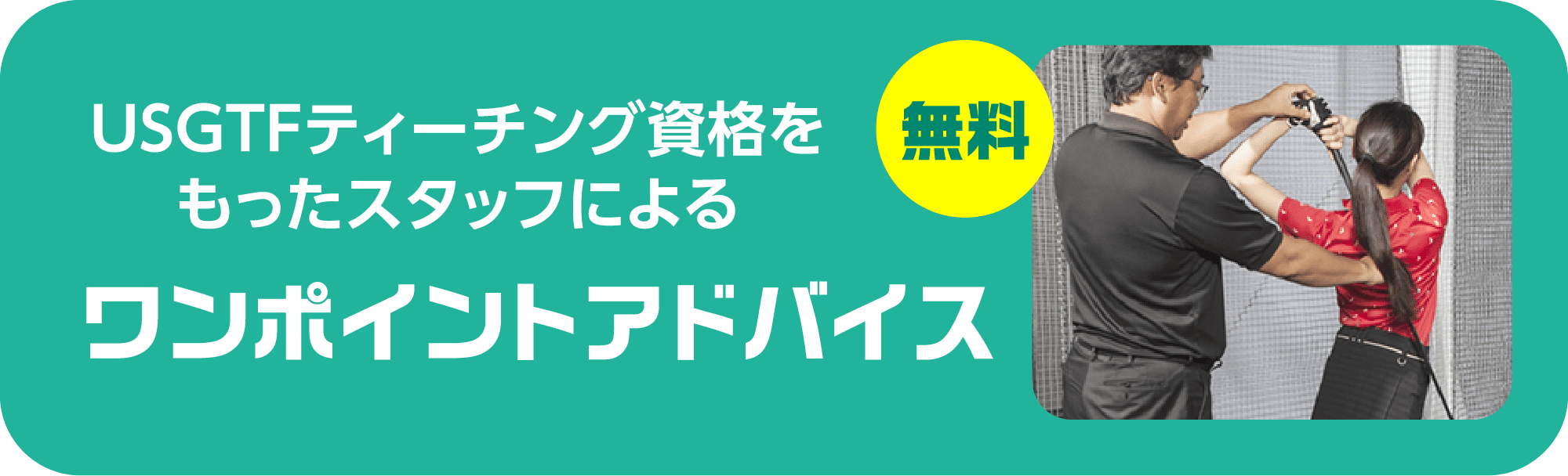 USGTFティーチング資格をもったスタッフによるワンポイントアドバイス 無料